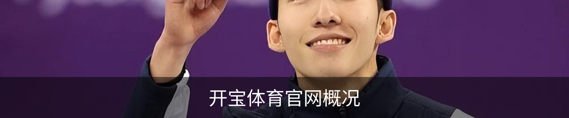 开宝体育官网概况